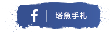 塔魚手札facebook粉絲專頁